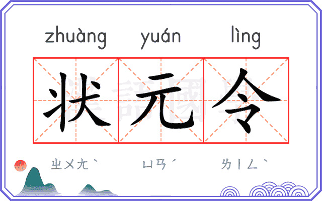 状元令