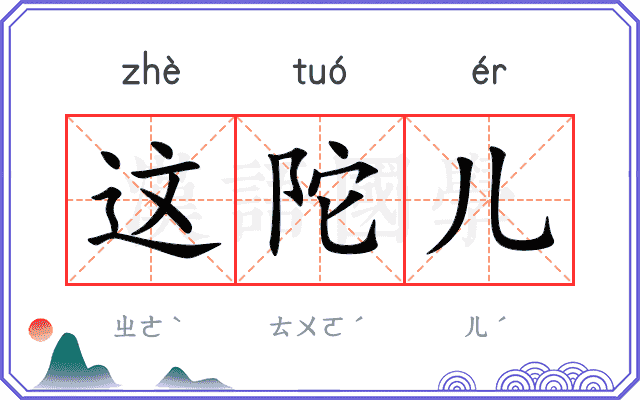 这陀儿