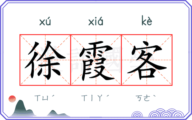 徐霞客