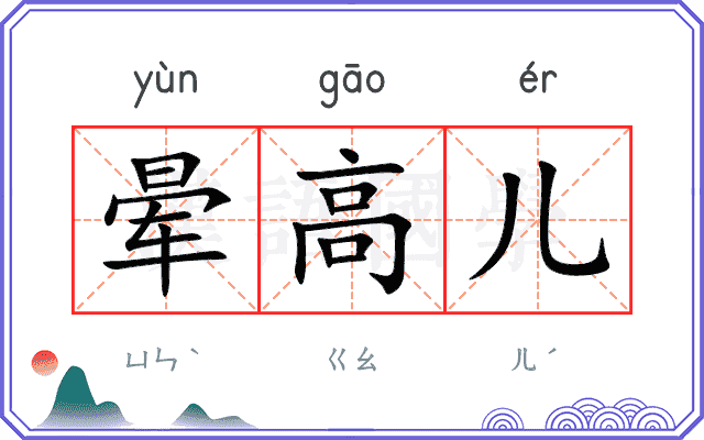 晕高儿