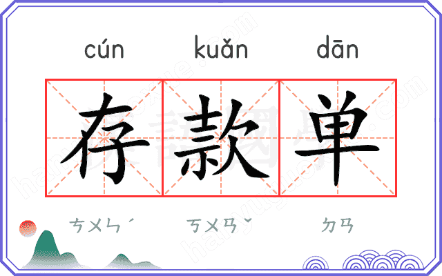 存款单