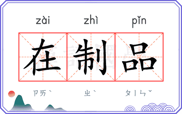 在制品