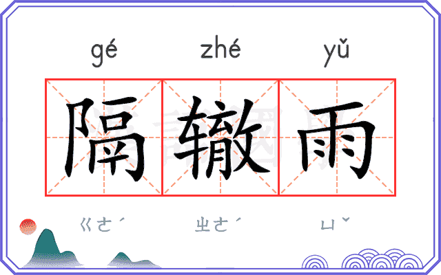 隔辙雨