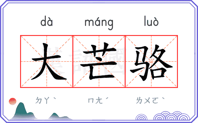 大芒骆