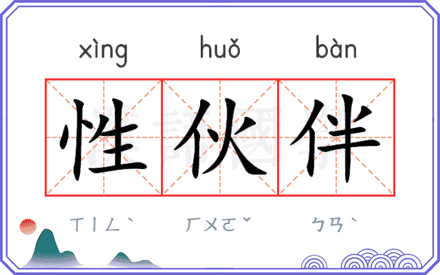 性伙伴
