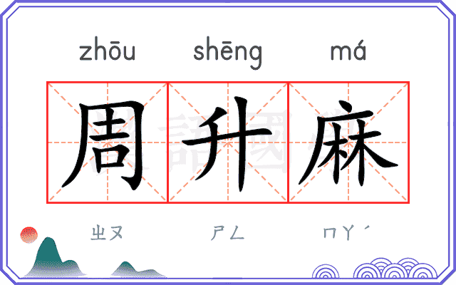周升麻