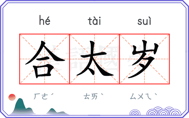 合太岁