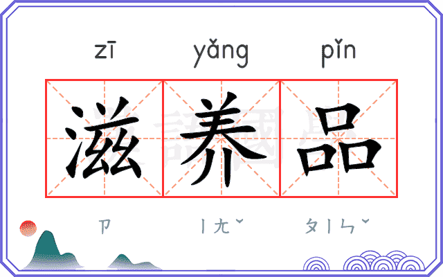 滋养品