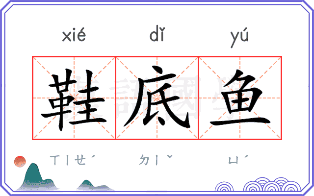鞋底鱼
