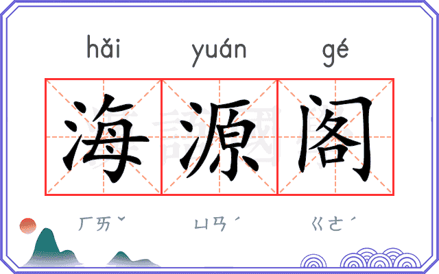 海源阁