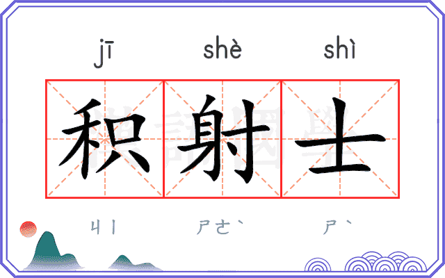 积射士