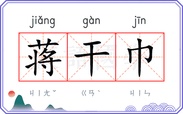 蒋干巾