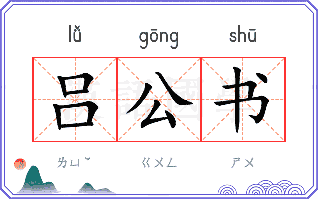 吕公书