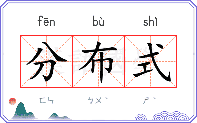 分布式