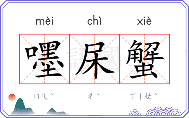 嚜杘蟹