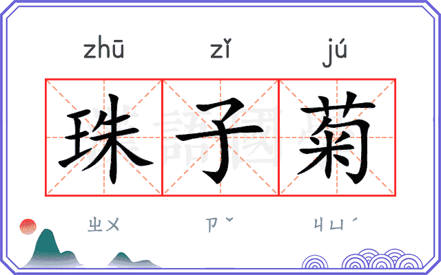 珠子菊