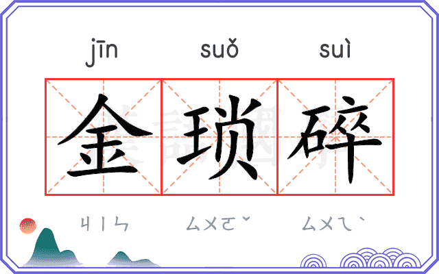 金琐碎
