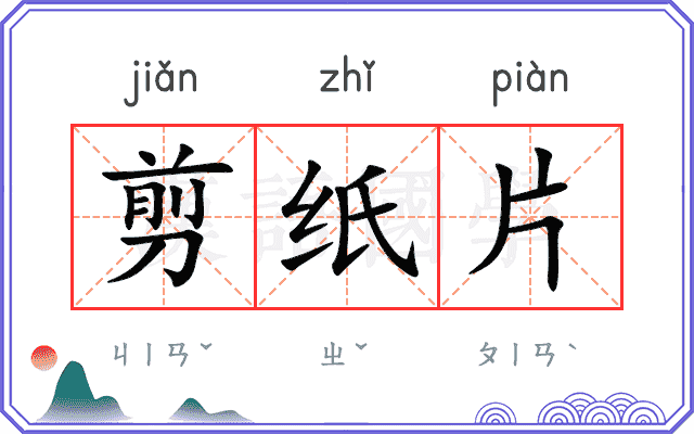 剪纸片