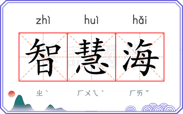 智慧海