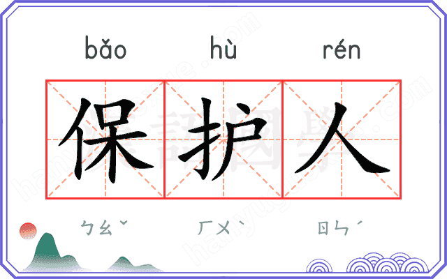 保护人