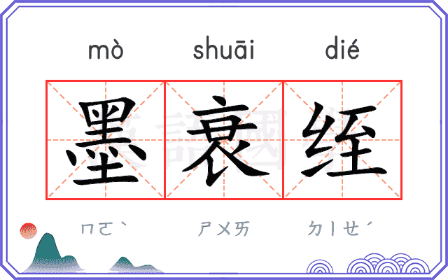 墨衰绖
