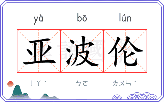 亚波伦