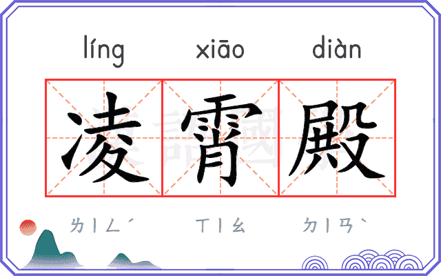 凌霄殿