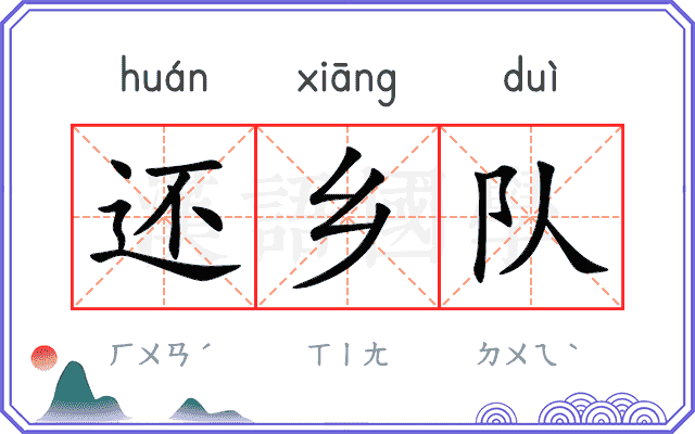 还乡队