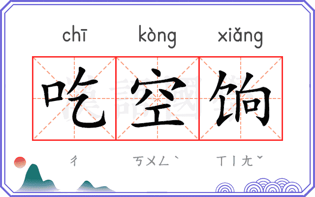 吃空饷