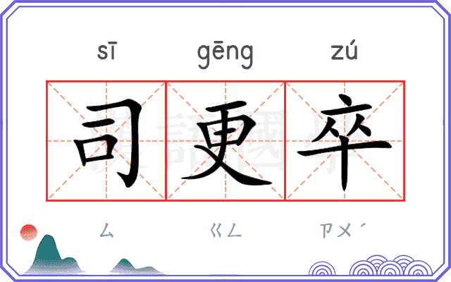 司更卒