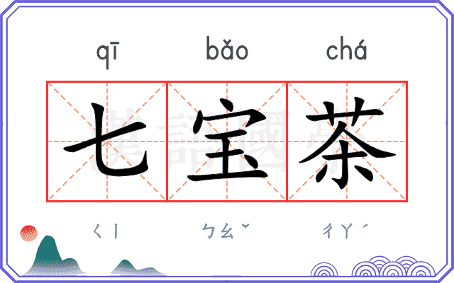 七宝茶