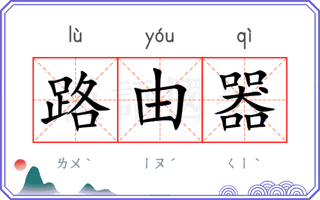 路由器