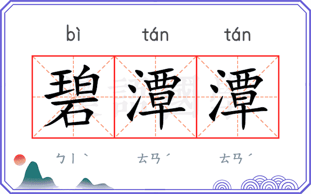 碧潭潭