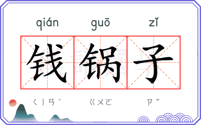 钱锅子