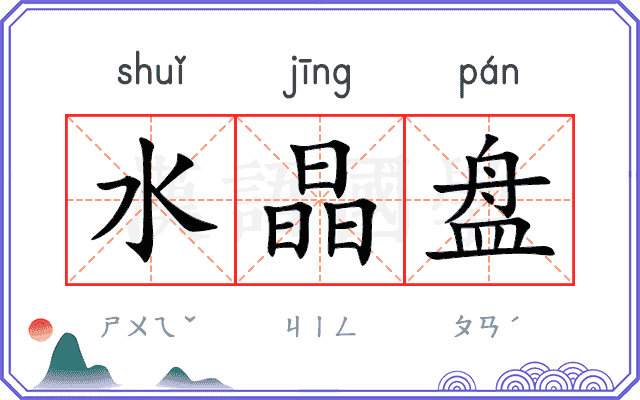 水晶盘