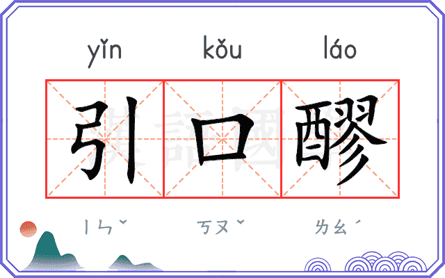 引口醪