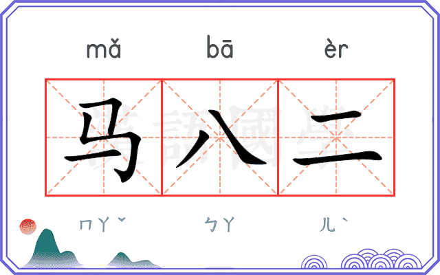 马八二