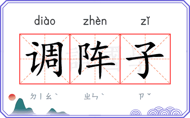 调阵子