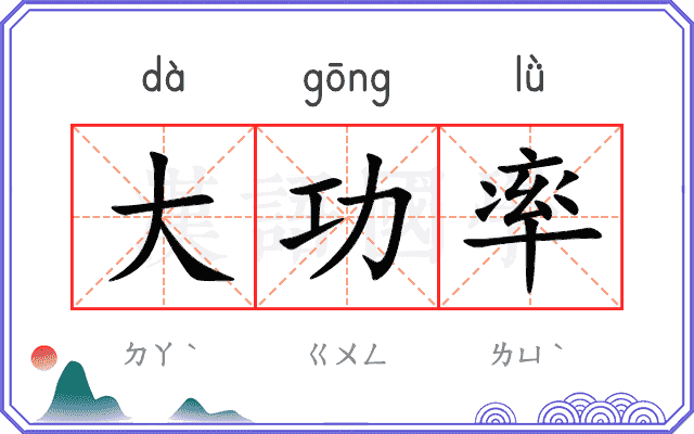 大功率