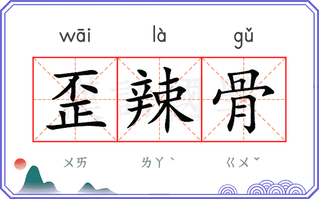 歪辣骨