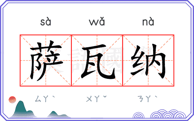 萨瓦纳