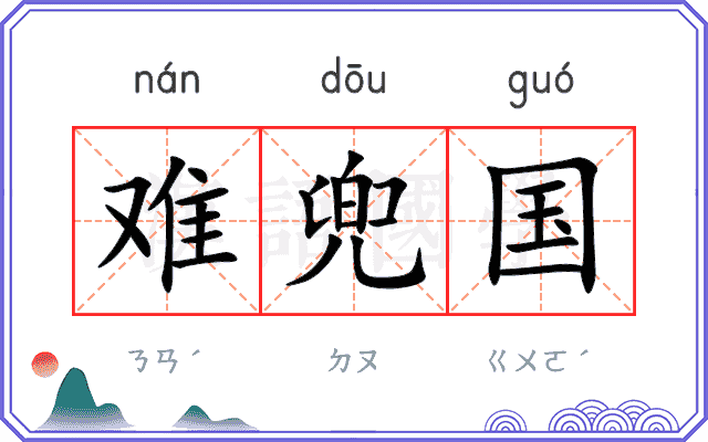 难兜国