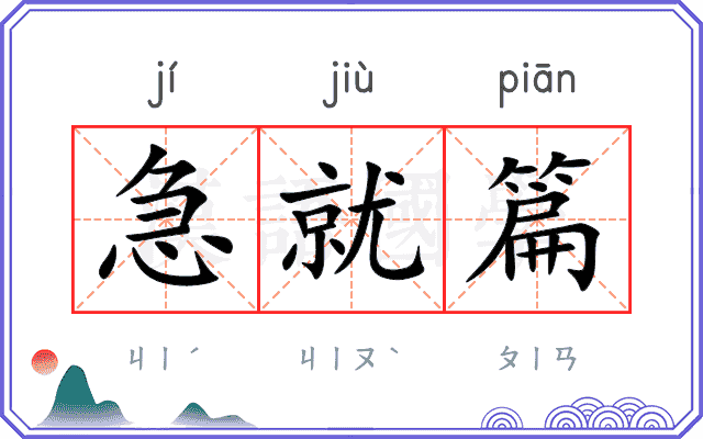 急就篇