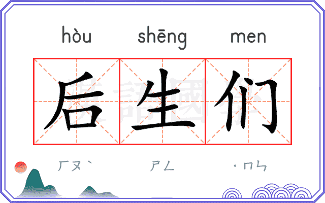 后生们