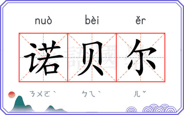 诺贝尔