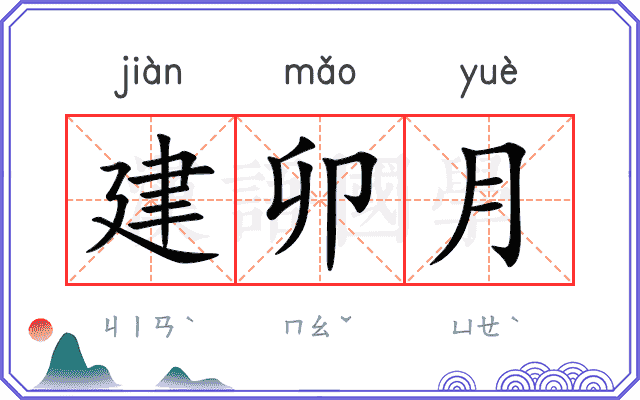 建卯月