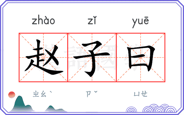 赵子曰