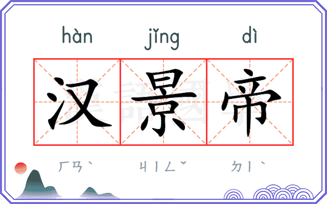 汉景帝