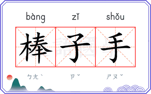 棒子手