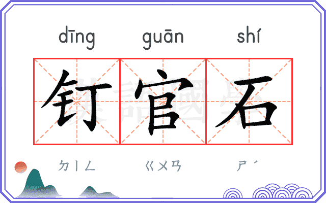 钉官石